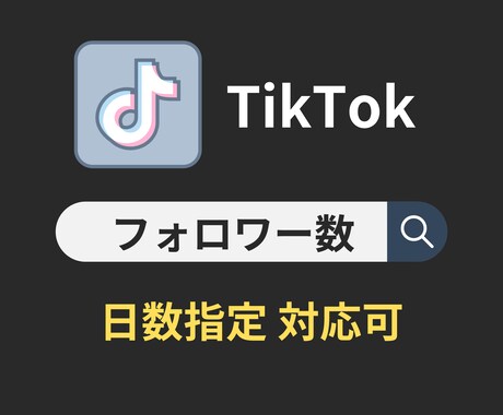 TikTokのフォロワーが増えるよう宣伝します +1500人☆ 初出品記念特価