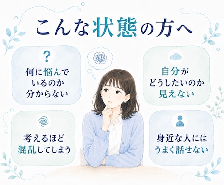 選択肢が多くて決められないお悩みをお聞きします それぞれの良い点と不安を、話しながら一緒に整理します イメージ2