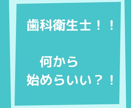 歯科衛生士業務の器具を安心して操作するお手伝います 歯科衛生士/新人歯科衛生士/歯科衛生士後輩ができた方へ イメージ1