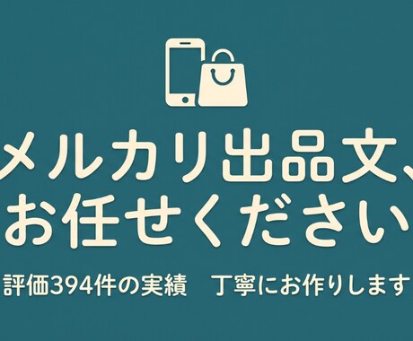 Kindle著者がメルカリ出品文を丁寧に作成します メルカリ評価394件の実績で、シニアの出品を支援 イメージ1