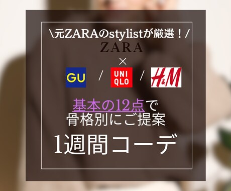 元ZARA店員が教える1週間コーデを提案します 診断込！プチプラMIXで本当に使える服を選び、お手伝い！ イメージ1