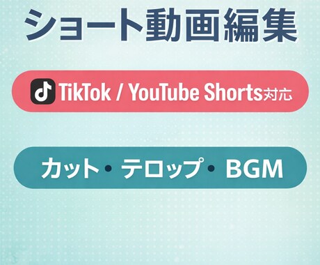 SNS向けショート動画編集を承ります まず1本から対応可能なショート動画編集 イメージ1