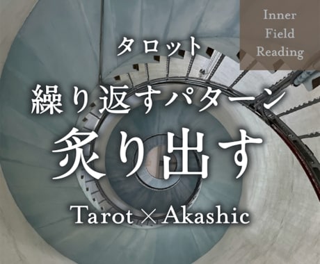 なぜか繰り返す…ループの根本を深層から読み解きます 無意識に繰り返すパターンの本質と、抜け出すヒントを知る イメージ1