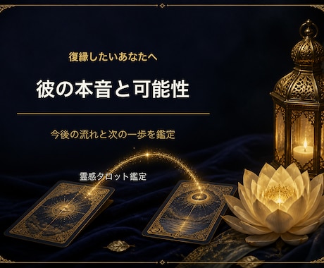 復縁の可能性と彼の本音を霊感タロット鑑定します 別れた理由と今の距離から、復縁へ向けた一歩を読み解きます イメージ1