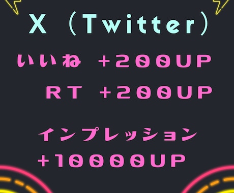 X（Twitter）のツイートを拡散します いいね200・RT200・インプレッション10000〜増加！ イメージ1