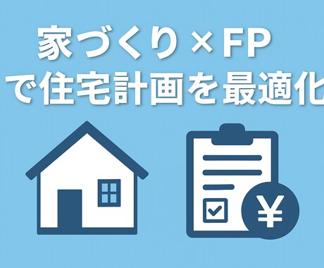 家づくり×FPで住宅計画を最適化します 家づくりの“お金と計画”の不安をFP目線＋実体験で整理します イメージ1