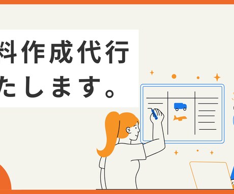 資料作成代行いたします 研修資料、起案資料など資料作成を代行致します イメージ1