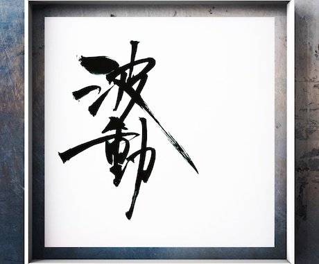 お好きな言葉を筆文字で表現します 漢字/平仮名/カタカナ/アルファベット、文字なら何でもOK！ イメージ2
