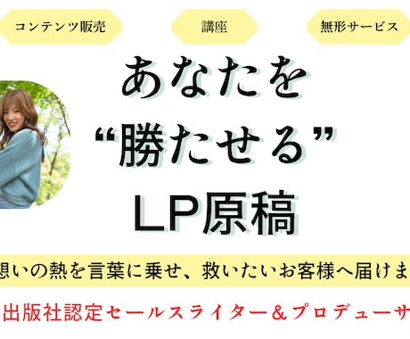 出版社ライターがあなたを勝たせるLPを執筆します あなたの想いの熱を言葉に乗せ、救いたいお客様に届けます イメージ1