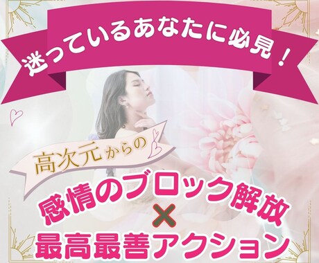 感情のブロック解放セッション✖最高最善伝えます 迷うことなく、加速をつけて理想の未来を現実に引き寄せる♡ イメージ1