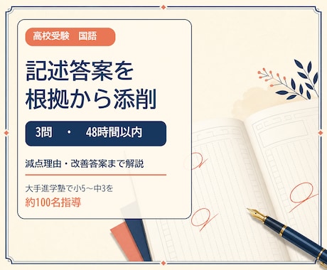 高校受験国語の記述答案を根拠から添削します イメージ1