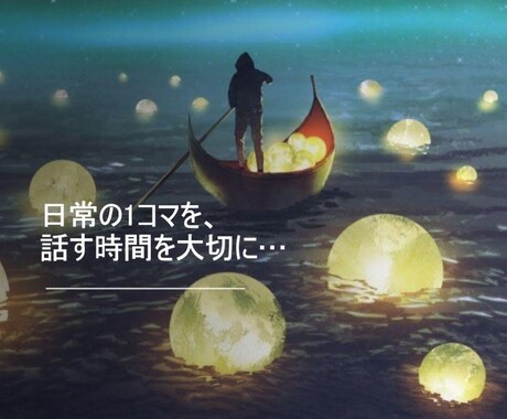 日常の1コマをあなたに寄り添って聞かせて頂きます 日常の些細な出来事を話す時間を大切に… イメージ1