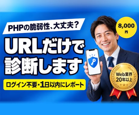 PHP・WordPressの脆弱性を診断します イメージ1