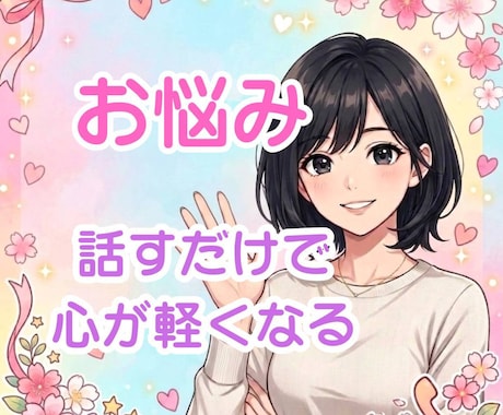 あなたのお悩みお聴きします 雑談/不安/悩み/モヤモヤ　どんなことでもお気軽にどうぞ✨️ イメージ1