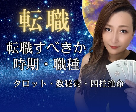 転職しても良い？あなたの不安にしっかりこたえます 元人材のプロ！本業占い師が時期を含め複数占術で丁寧鑑定 イメージ1