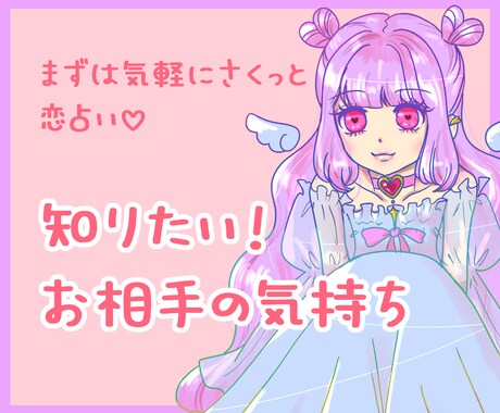 まずはサクッと！恋のお相手の気持ちについて占います 気軽にお相手の気持ちを知りたい方向けお試しプラン イメージ1