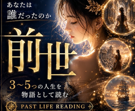 あなたの魂が歩んできた物語を複数鑑定します ⭐︎あなたの前世を複数（3〜5つほど）鑑定⭐︎ イメージ1