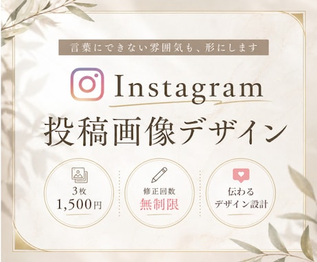 Instagram投稿画像を制作します 伝わる×惹きつけるデザインを丁寧にお作りします！ イメージ1