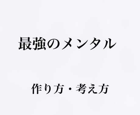 落ち込みやすい人＆メンタルの弱い人にお勧めします 鋼のメンタルを作る考え方＆作り方 イメージ1