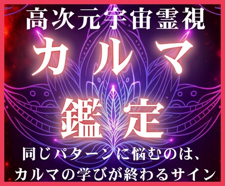 高次元宇宙霊視で繰り返す試練の根本原因を解放します 生きづらさ専門あなたのカルマ（宿業）を宇宙の叡智で読み解く イメージ1