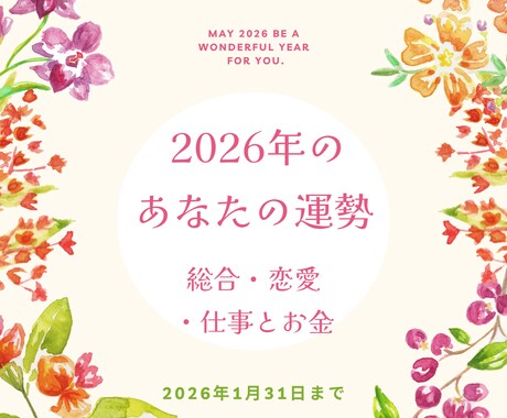2026年のあなたの運勢を占います 素敵な1年にするためのみちしるべにしてください イメージ1