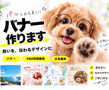 伝わるバナー・SNS画像を丁寧に制作します イメージ1