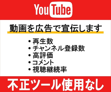 YouTube動画をリアル視聴者に宣伝・拡散します 【ツール無し】広告を使って視聴者を増やします イメージ1