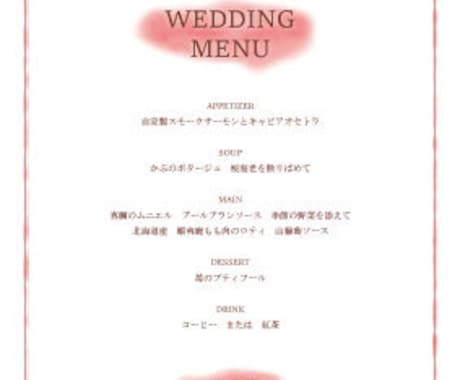 結婚式 メニュー表(1枚もの)デザイン致します はがきサイズ（14.8センチ×10センチ/他サイズもOK) イメージ1