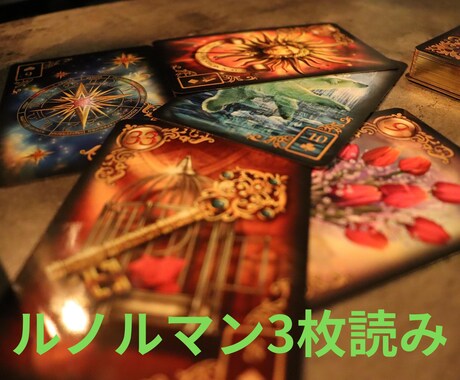 ルノルマンカードで優しくリーディングします 人生で迷うあなたの背中を押す。カード3枚で未来を優しく紐解く イメージ1