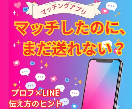 マッチアプリ何送るか迷う夜を減らすガイドを渡します プロフと会話のヒント×LINEの伝え方｜手順付きガイド イメージ1