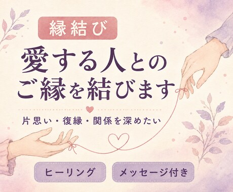 愛する人との縁を結びます 片思い復縁 ラブラブカップルの人はさらに縁を深めます イメージ1