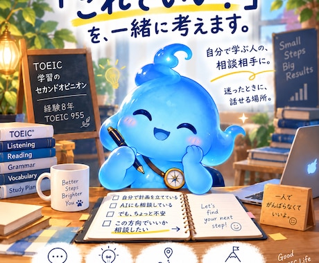 TOEIC学習のセカンドオピニオンをします イメージ1