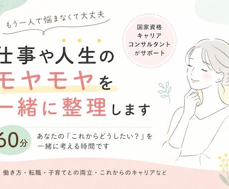 仕事やこれからの人生のモヤモヤを一緒に整理します イメージ1