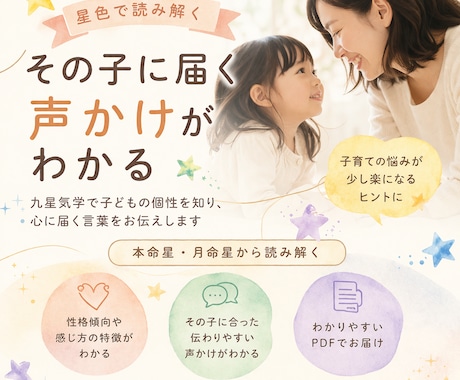 星色｜子どもへの声かけアドバイスお伝えします 本命星×月命星から見る伝わる声かけ イメージ1