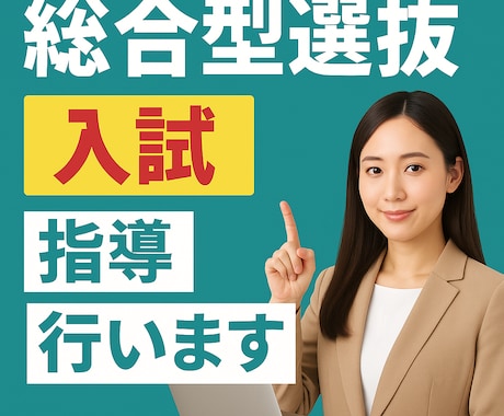 医・難等大学入試全般！月4回総合型選抜の指導します 志望理由書＆面接対策はプロにお任せ！合格力確実にUP！ イメージ1