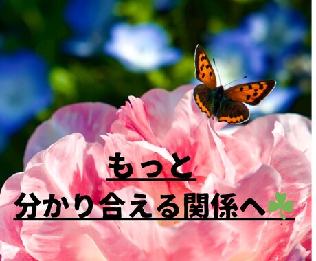 すれ違う夫婦関係をやさしく読み解きます 自分を置いていかない夫婦関係をサポートします イメージ1
