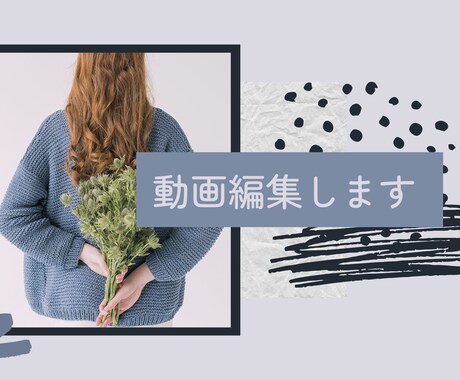動画編集承ります イメージ1