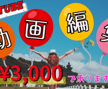 3000円でYouTube動画編集致します ジャンルは問いません！かわいい系が得意です♪ イメージ1