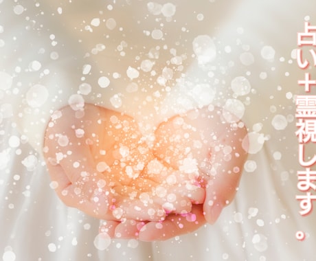 あなたは悩んでいる？占い＋霊視します 迷える子羊なあなたへ。占い＋霊視しませんか？ イメージ1