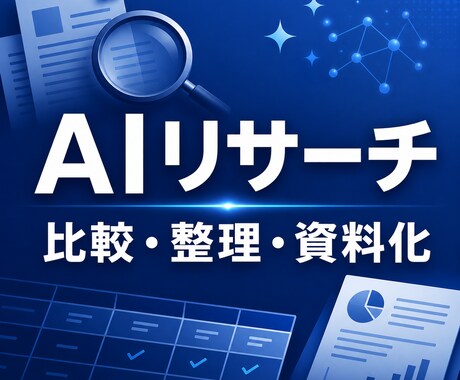 AIでリサーチ・比較・資料作成します 調査・要点整理・読みやすい報告書まで一括対応 イメージ1