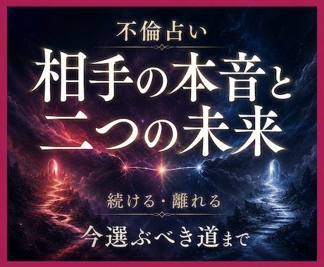 複雑愛鑑定｜相手の本音と今選ぶ道を霊視します 誰にも言えない恋の本音と、続ける・離れる判断まで伝えます イメージ1