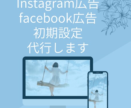 Facebook広告初期設定を代行します よくわからない、面倒な初期設定をお任せください。 イメージ1