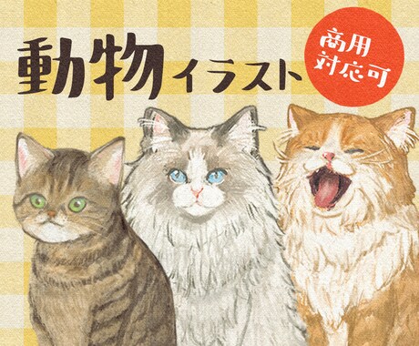 挿絵やプレゼントに◎ペット・動物のイラスト描きます 犬や猫のほか、鳥・魚・ライオンなど様々な動物に対応します！ イメージ1