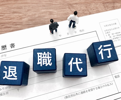 退職代行:企業を退職する時の連絡、対応を代行します 限界を迎えてる人、退職のお手伝いを致します。 イメージ1
