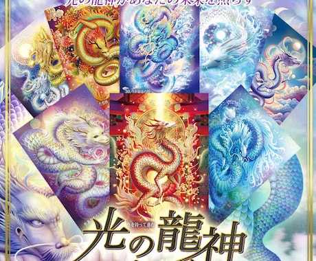 特別龍神カード複雑恋愛、相手の気持ち3枚引きします 願望成就❣️願いを叶えるために守護龍神からの言葉を伝えます イメージ2