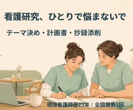 看護研究のお悩み、現役看護師が伴走します イメージ1