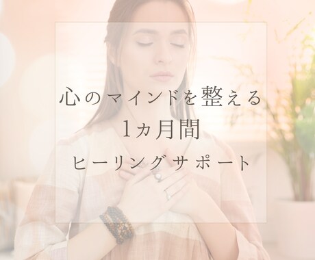 お悩みを解消♡心のマインドを整えるお手伝いします ヒーリングサポート１カ月間コース♡ゆっくり心を整えましょう イメージ2