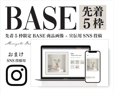先着5枠BASE商品画像とインスタ用セット作ります イメージ1