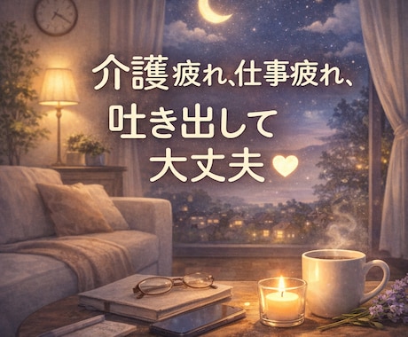 介護・Wワークの悩み聞きます 誰にも言えない愚痴OK、全肯定2時間 イメージ1