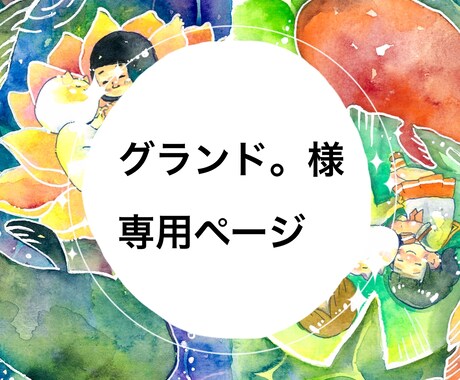 グランド。様専用ページです。似顔絵を描きます 専用ページです。他の方は購入をご遠慮ください イメージ1